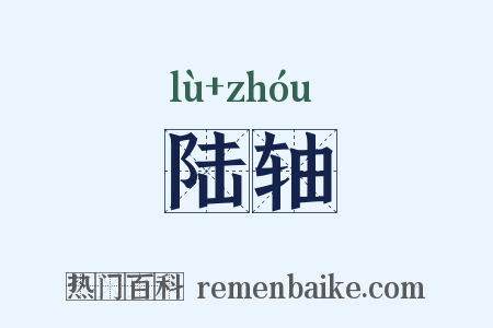 陆轴是什么意思的图片